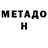 Метадон methadone Champion Dark